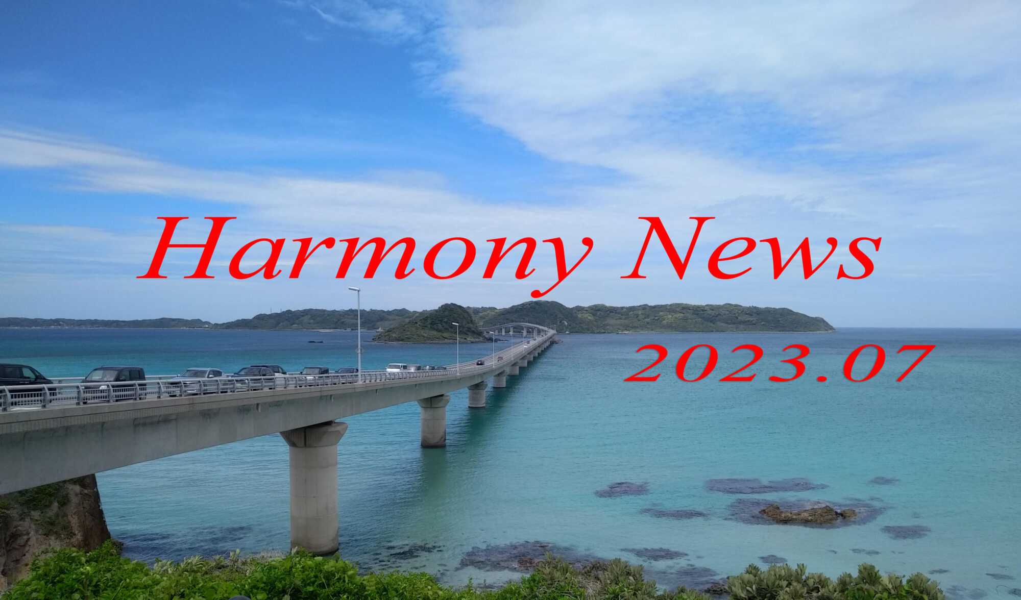 保護中: Harmony News 7月号