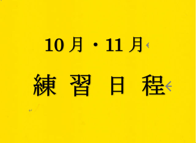 10・11月の練習日程