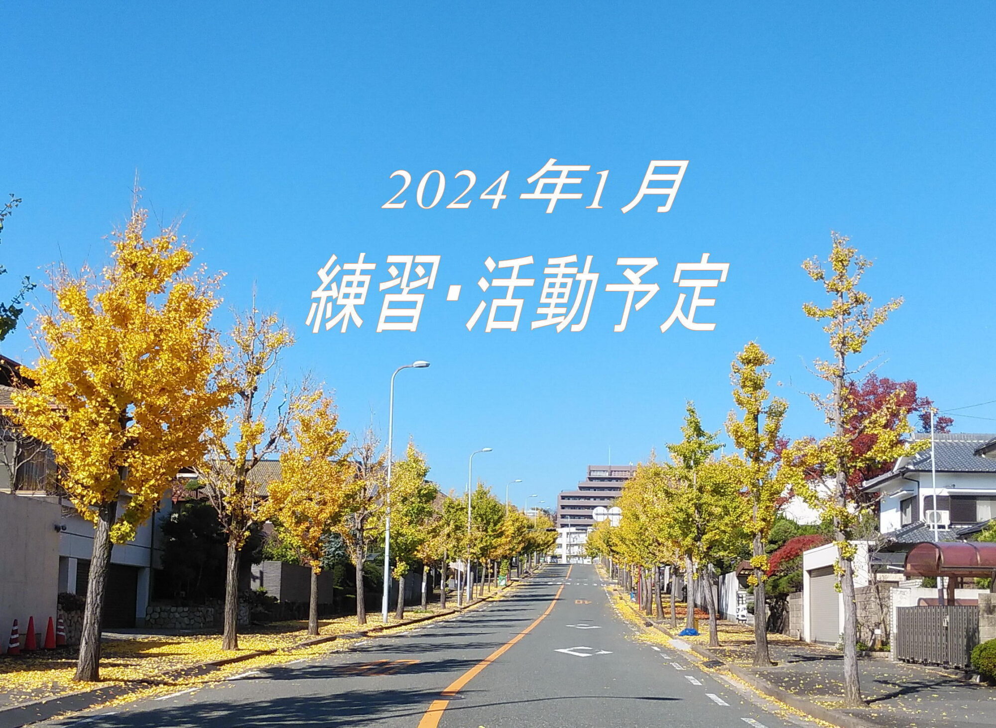 2024年1月　練習・活動予定