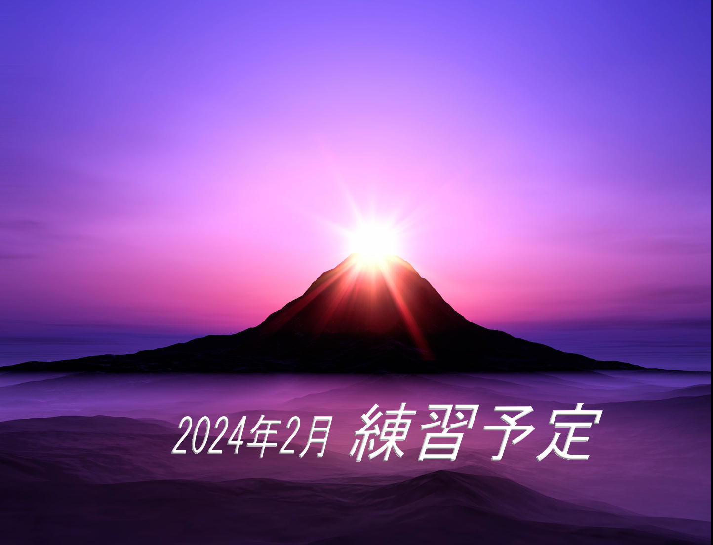２月度練習予定