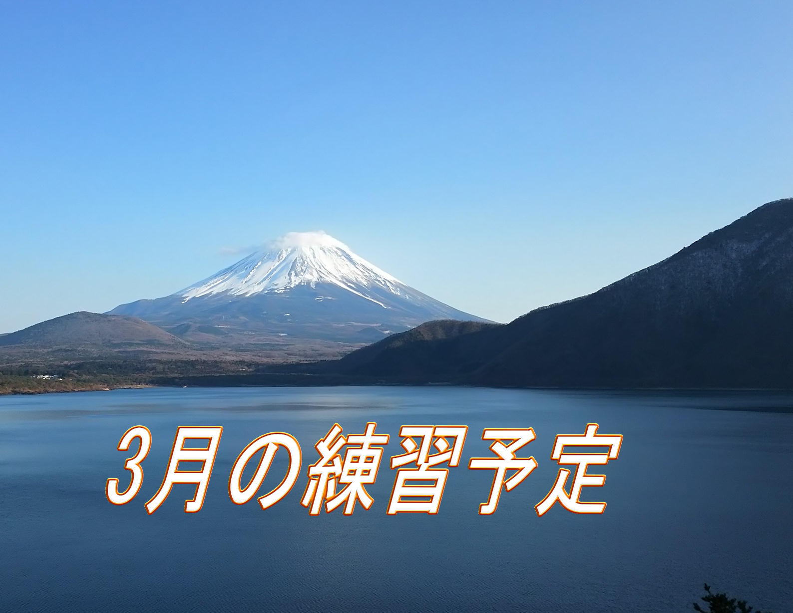 3月の練習予定