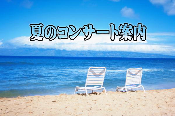 夏のコンサート案内