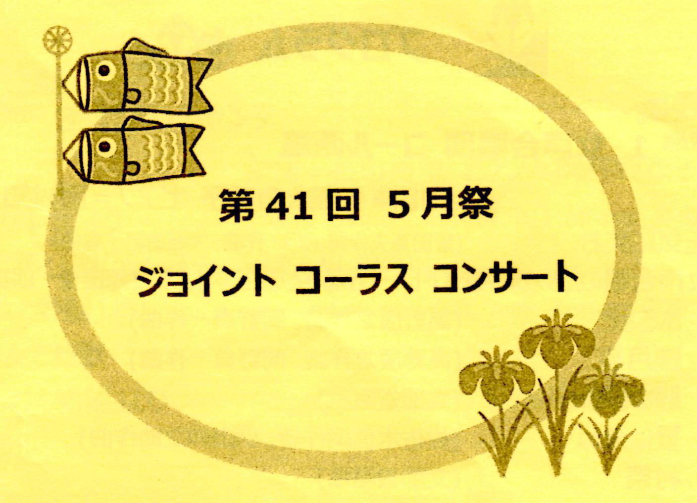 第41回5月祭　ジョイント　コーラス　コンサート